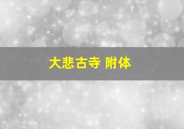 大悲古寺 附体